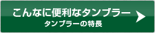 こんなに便利なタンブラー　タンブラーの