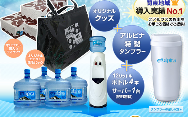 オリジナルグッズ+アルピナ特製タンブラー+12リットルボトル4本、サーバー1台(初月無料)