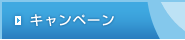 キャンペーン