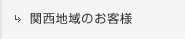 関西地域のお客様