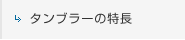 タンブラーの特長