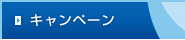 キャンペーン