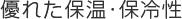 優れた保温・保冷性