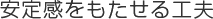 安定感をもたせる工夫