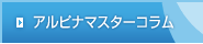 アルピナマスターコラム