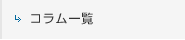 コラム一覧