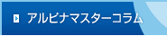 アルピナマスターコラム