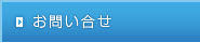 お問い合せ