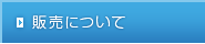 販売について