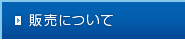 販売について
