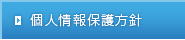 個人情報保護方針