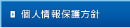 個人情報保護方針