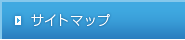 サイトマップ