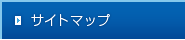 サイトマップ