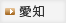 愛知