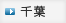 千葉