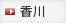 香川