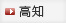 高知