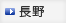 長野