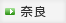 奈良