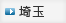 埼玉