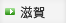 滋賀
