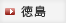 徳島