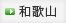 和歌山