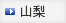 山梨
