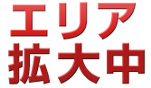 エリア拡大中