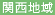 関西