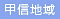 甲信地域