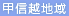甲信越地域