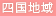 四国地域