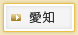 愛知