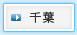 千葉