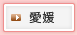 愛媛