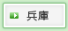 兵庫