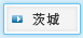 茨城