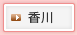 香川
