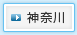 神奈川
