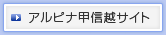 アルピナ甲信サイト