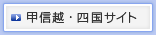 甲信越・四国サイト