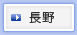 長野
