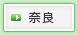 奈良