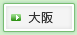 大阪