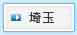 埼玉