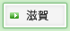 滋賀