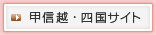 甲信越・四国サイト