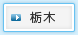 栃木